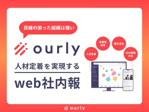 人材定着を実現するweb社内報『ourly社内報』
