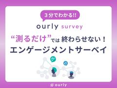 “測っただけ”で終わらせない！『ourlyサーベイ』