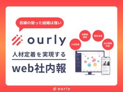 人材定着を実現するweb社内報『ourly社内報』