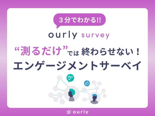 “測っただけ”で終わらせない！『ourlyサーベイ』
