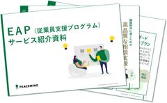 EAP（従業員支援プログラム）サービス紹介資料