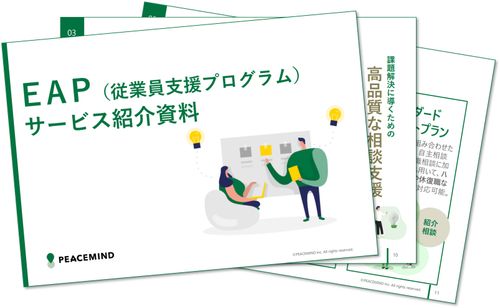 EAP（従業員支援プログラム）サービス紹介資料