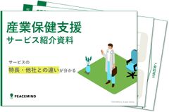 産業保健支援サービス紹介資料