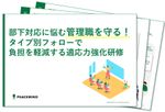 部下対応に悩む管理職を守る！負担を軽減する”タイプ別”適応力強化研修