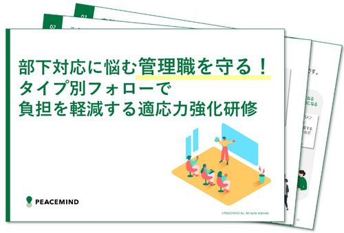 部下対応に悩む管理職を守る！負担を軽減する”タイプ別”適応力強化研修