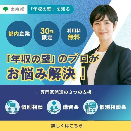 【無料】「年収の壁」に関する専門家派遣