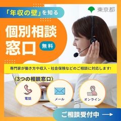 【無料】「年収の壁」個別相談窓口