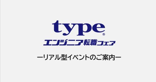 1日平均35名のエンジニアと面談実績！「typeエンジニア転職フェア」