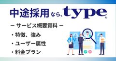 ひとつ上を目指す人のキャリア転職サイト「type」