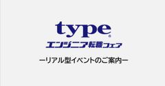 typeエンジニア転職フェア:国内最大級のエンジニア転職イベント: