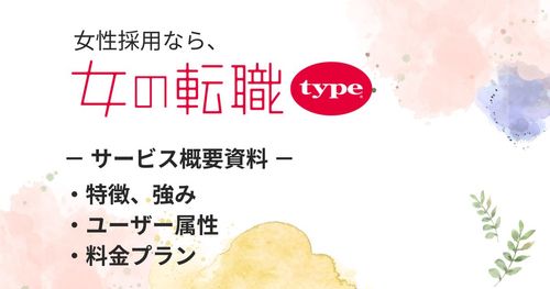 20～30代女性シェア79％！正社員・契約社員に強い～女の転職type