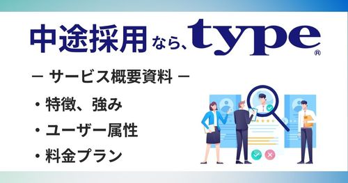 ひとつ上を目指す人のキャリア転職サイト「type」