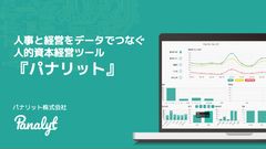 人的資本経営システム『パナリット』〜人事戦略の加速に向けたデータ活用〜