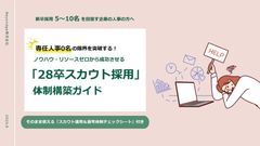 『スカウト運用＆選考体制チェックシート』を特別収録！