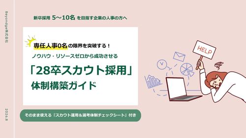 『スカウト運用＆選考体制チェックシート』を特別収録！