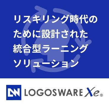 ラーニングソリューション「LOGOWARE Xe」