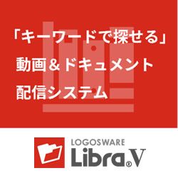 動画＆ドキュメント配信システム：LOGOSWARE Libra V