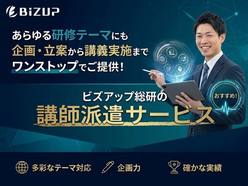 ビズアップ総研の講師派遣サービス