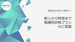 成長を止めない会社へ！新人から幹部まで階層別研修プランのご提案