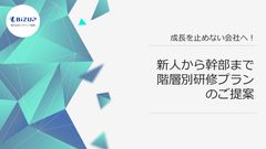 成長を止めない会社へ！新人から幹部まで階層別研修プランのご提案