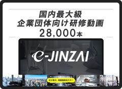 企業向けイーラーニングシステム【e-JINZAIシリーズ】