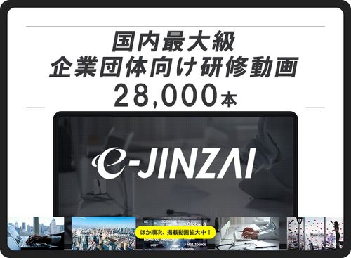 企業向けイーラーニングシステム【e-JINZAIシリーズ】
