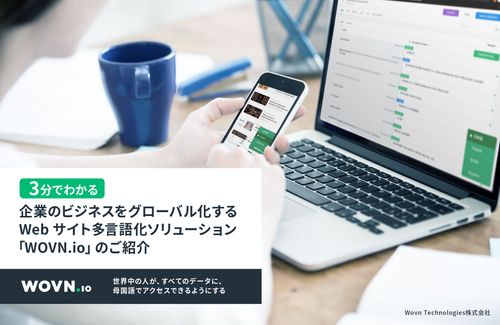 ～３分でわかる～【WOVN.io】Webサイト多言語化ソリューション