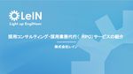 エンジニア・DX人材採用に強い採用代行（RPO）・採用コンサルティング