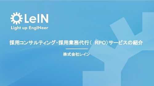 エンジニア・DX人材採用に強い採用代行（RPO）・採用コンサルティング