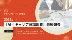 プロティアン・フォーラム2025キャリア意識調査