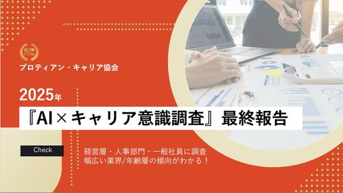 プロティアン・フォーラム2025キャリア意識調査