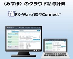 FX-Ware®給与Connect®