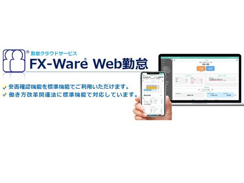 FX-Ware® Web勤怠