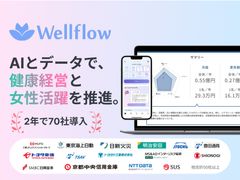 【女性の健康支援実績が豊富】健康経営認定支援の「Wellflow」