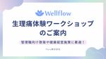 【管理職研修や健康経営施策に最適！】生理痛体験ワークショップ