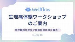 【管理職研修や健康経営施策に最適！】生理痛体験ワークショップ