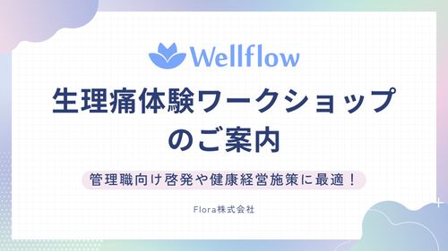 【管理職研修や健康経営施策に最適！】生理痛体験ワークショップ