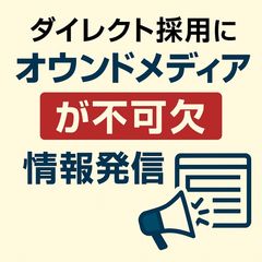 【ダイレクトリクルーティングに効く】採用広報・オウンドメディア