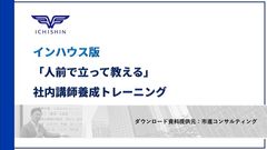 インハウス版「人前で立って教える」社内講師養成トレーニング