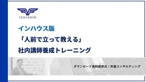 インハウス版「人前で立って教える」社内講師養成トレーニング