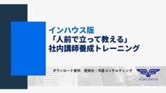 インハウス版「人前で立って教える」社内講師養成トレーニング
