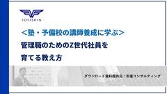 ＜塾・予備校の講師養成に学ぶ＞ 管理職のためのZ世代社員を育てる教え方