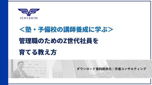 ＜塾・予備校の講師養成に学ぶ＞ 管理職のためのZ世代社員を育てる教え方