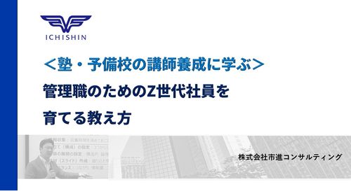 ＜塾・予備校の講師養成に学ぶ＞ 管理職のためのZ世代社員を育てる教え方