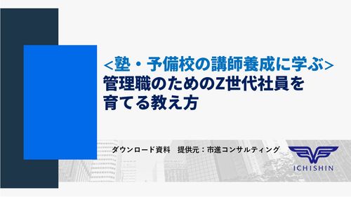 ＜塾・予備校の講師養成に学ぶ＞ 管理職のためのZ世代社員を育てる教え方