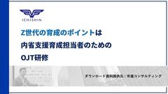 Z世代の育成のポイントは内省支援育成担当者のためのOJT研修