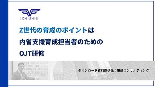 Z世代の育成のポイントは内省支援育成担当者のためのOJT研修