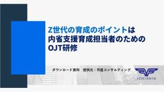 Z世代の育成のポイントは内省支援育成担当者のためのOJT研修
