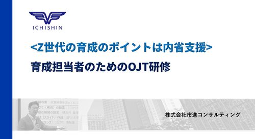 ＜Z世代の育成のポイントは内省支援＞育成担当者のためのOJT研修
