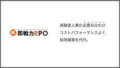 まるで自社の人事のような伴走力で満足度94%！「即戦力RPO」